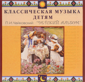 CD Классическая музыка детям - П. И. Чайковский. Детский альбом - fgospostavki.ru - Рязань