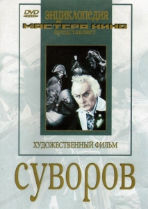DVD художественный фильм "Суворов" - fgospostavki.ru - Рязань