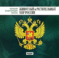 CD "Большая Энциклопедия России. Животный и растительный мир России" - fgospostavki.ru - Рязань