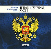 CD "Большая Энциклопедия России. Природа и география России" - fgospostavki.ru - Рязань