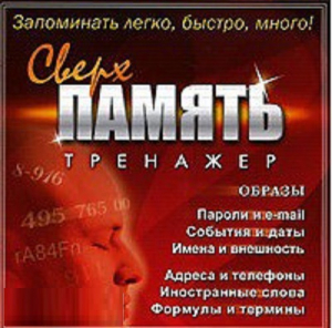 CD "Тренажер Сверхпамять" - fgospostavki.ru - Рязань