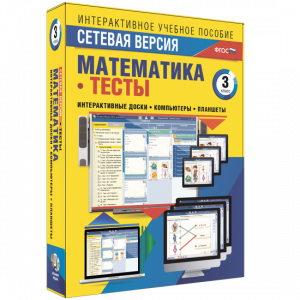 Сетевая версия. Тесты. Математика 3 класс - fgospostavki.ru - Рязань