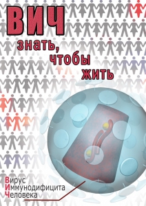 DVD "ВИЧ. Знать, чтобы жить" - fgospostavki.ru - Рязань