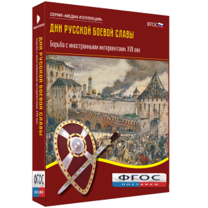 Медиа Коллекция "Дни русской боевой славы. Борьба с иностранными интервентами. XVII век" - fgospostavki.ru - Рязань