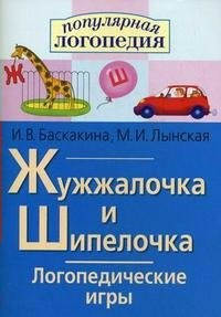 Логопедические игры "Жужжалочка и Шипелочка" - fgospostavki.ru - Рязань