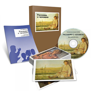 Электронное наглядное пособие «Расскажи о человеке» - fgospostavki.ru - Рязань