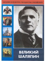 DVD "Великий Шаляпин" (жизнь, творчество) - fgospostavki.ru - Рязань