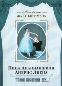 DVD Наш балет. Золотые имена. «Такой короткий век…» - fgospostavki.ru - Рязань