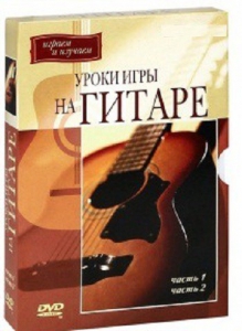 DVD "Уроки игры на гитаре 1,2 часть." - fgospostavki.ru - Рязань