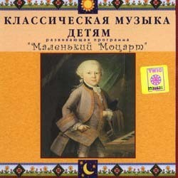 CD Классическая музыка детям - Маленький Моцарт - fgospostavki.ru - Рязань