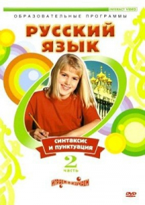 DVD "Русский язык. Часть 2. Синтаксис и пунктуация" - fgospostavki.ru - Рязань