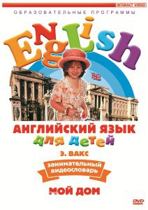 DVD Английский для детей 4-7 лет. "Занимательный видеословарь. Часть 2 «Мой дом»" - fgospostavki.ru - Рязань