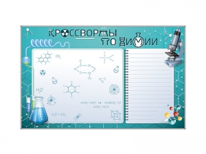 Дидактическое магнитно-маркерное панно "Кроссворды по химии" - fgospostavki.ru - Рязань