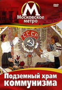 DVD "Московское метро. Подземный храм коммунизма" - fgospostavki.ru - Рязань
