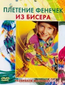 DVD "Плетение фенечек из бисера" - fgospostavki.ru - Рязань