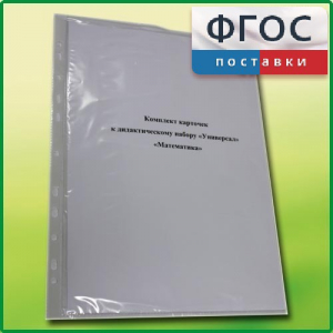 Комплект карточек к дидактическому набору «Универсал большой» «Математика» - fgospostavki.ru - Рязань