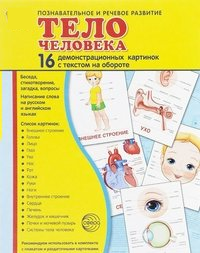 Демонстрационные карточки "Тело человека" - fgospostavki.ru - Рязань