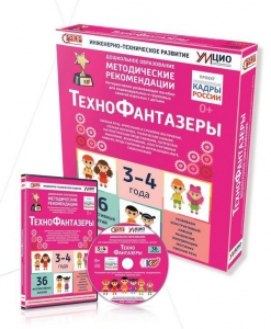 Программно-методический комплекс по робототехнике "ТехноФантазеры" (для детей  3-4 лет) - fgospostavki.ru - Рязань