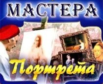 CD "Мастера портрета" - fgospostavki.ru - Рязань