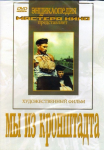 DVD художественный фильм "Мы из кронштадта" - fgospostavki.ru - Рязань