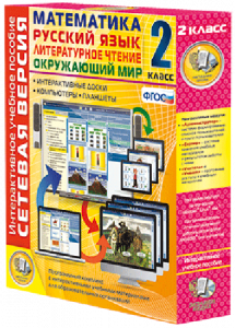 Сетевая версия. 2 класс. Математика, Русский язык, Окружающий мир, Литературное чтение - fgospostavki.ru - Рязань