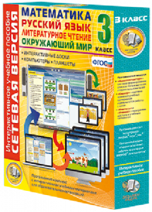 Сетевая версия. 3 класс. Математика, Русский язык, Окружающий мир, Литературное чтение - fgospostavki.ru - Рязань