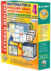 Сетевая версия. 4 класс. Математика, Русский язык, Окружающий мир, Литературное чтение - fgospostavki.ru - Рязань