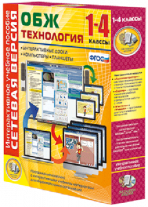 Сетевая версия. ОБЖ Технология. 1-4 класс - fgospostavki.ru - Рязань