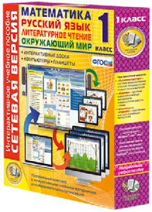 Сетевая версия. 1 класс. Математика, Русский язык, Окружающий мир, Литературное чтение - fgospostavki.ru - Рязань