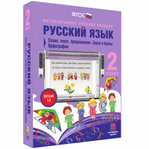 Русский язык. 2 класс. Слово, текст, предложение. Звуки и буквы. Орфография - fgospostavki.ru - Рязань