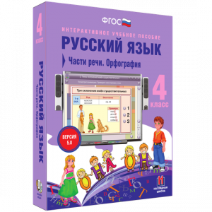 Русский язык. 4 класс. Части речи. Орфография - fgospostavki.ru - Рязань