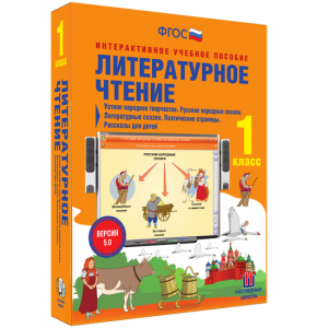 Литературное чтение 1 класс. Устное народное творчество. Русские народные сказки. Литературные сказки. Поэтические страницы. Рассказы для детей. - fgospostavki.ru - Рязань
