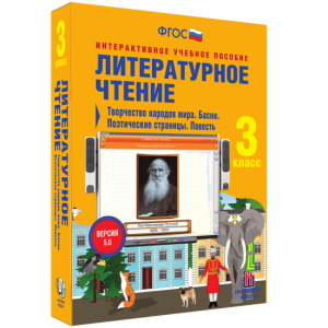 Литературное чтение 3 класс. Творчество народов мира. Басни. Поэтические страницы. Повесть - fgospostavki.ru - Рязань
