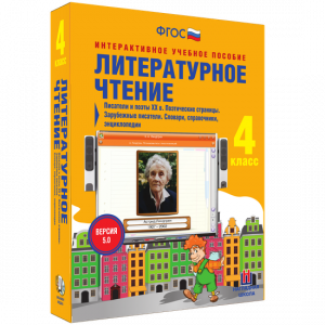 Литературное чтение 4 класс. Писатели и поэты XX в. Поэтические страницы. Зарубежные писатели. Словари, справочники, энциклопедии - fgospostavki.ru - Рязань