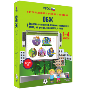 ОБЖ. Здоровье человека. Правила поведения дома, на улице, на дороге, в лесу. - fgospostavki.ru - Рязань