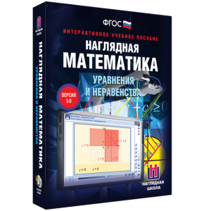 Наглядная математика. Уравнения и неравенства - fgospostavki.ru - Рязань