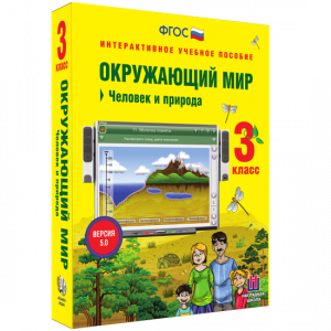 Окружающий мир 3 класс. Человек и природа - fgospostavki.ru - Рязань