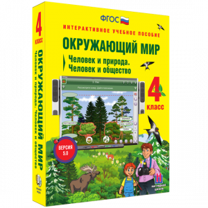 Окружающий мир 4 класс. Человек и природа. Человек и общество - fgospostavki.ru - Рязань
