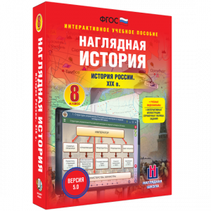 Наглядная история. История России XIX века. 8 класс - fgospostavki.ru - Рязань