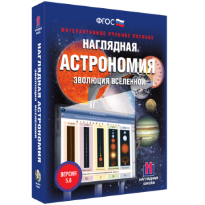 Наглядная астрономия. Эволюция вселенной - fgospostavki.ru - Рязань