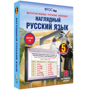 Наглядный русский язык. 5 класс - fgospostavki.ru - Рязань