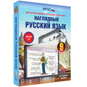 Наглядный русский язык. 9 класс - fgospostavki.ru - Рязань