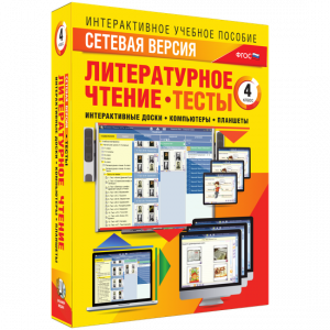 Сетевая версия. Тесты. Литературное чтение 4 класс - fgospostavki.ru - Рязань