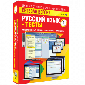 Сетевая версия. Тесты. Русский язык 1 класс - fgospostavki.ru - Рязань