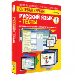 Сетевая версия. Тесты. Русский язык 2 класс - fgospostavki.ru - Рязань