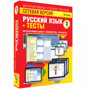 Сетевая версия. Тесты. Русский язык 3 класс - fgospostavki.ru - Рязань