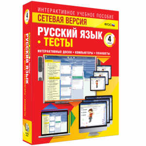 Сетевая версия. Тесты. Русский язык 4 класс - fgospostavki.ru - Рязань
