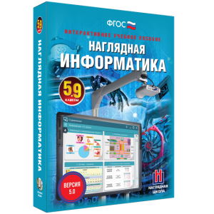 Наглядная информатика. 5 - 9 классы - fgospostavki.ru - Рязань