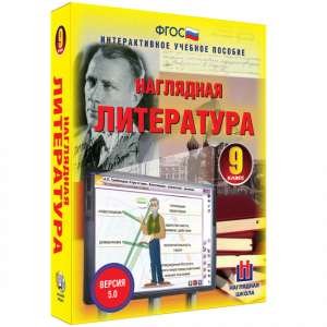 Наглядная литература. 9 класс - fgospostavki.ru - Рязань