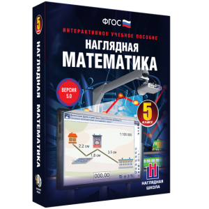 Наглядная математика. 5 класс - fgospostavki.ru - Рязань